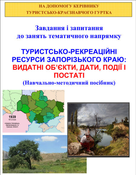 Туристсько-рекреаційні ресурси Запорізького краю